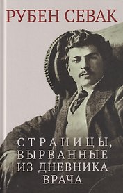 Страницы, вырванные из дневника врача