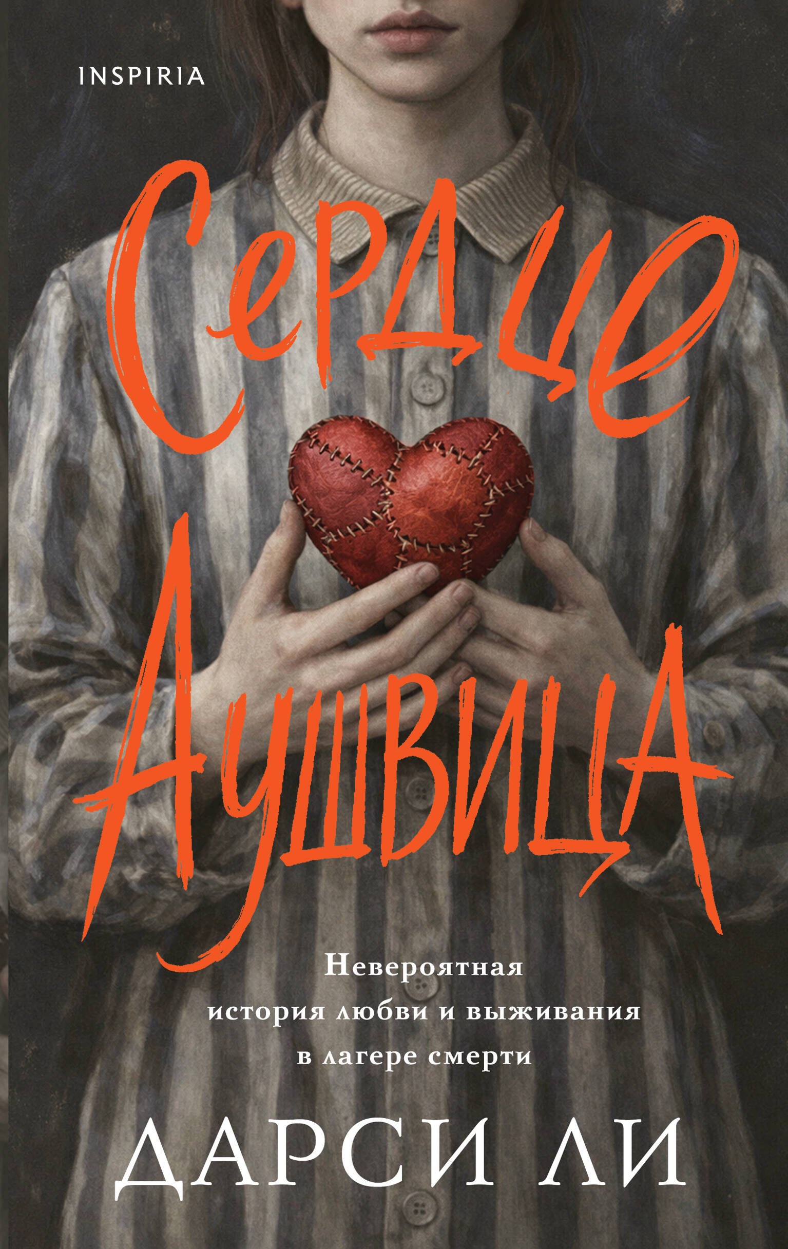 

Сердце Аушвица. Невероятная история любви и выживания в лагере смерти