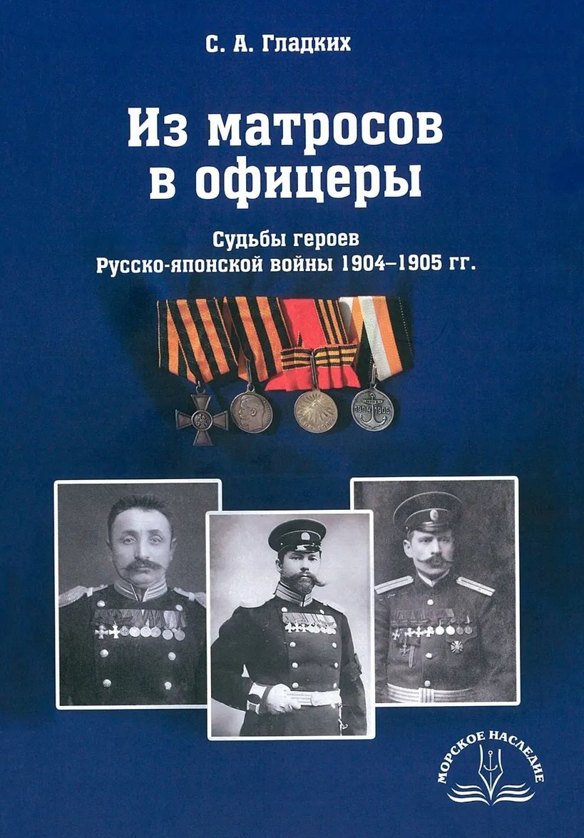 

Из матросов в офицеры. Судьбы героев Русско-японской войны 1904-1905 гг.
