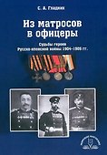 Из матросов в офицеры. Судьбы героев Русско-японской войны 1904-1905 гг. - 0