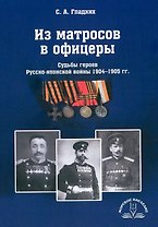 Из матросов в офицеры. Судьбы героев Русско-японской войны 1904-1905 гг.