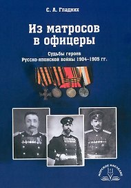 Из матросов в офицеры. Судьбы героев Русско-японской войны 1904-1905 гг.