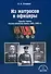 Из матросов в офицеры. Судьбы героев Русско-японской войны 1904-1905 гг. - 0
