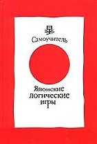 Японские логические игры(самоу