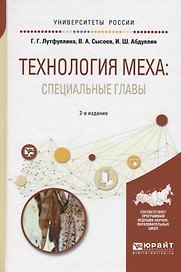 Технология меха. Специальные главы
