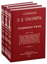 Судебные речи в 3-х томах (комплект из 3 книг)