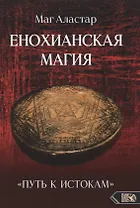 Енохианская Магия. «Путь к Истокам»