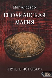 Енохианская Магия. «Путь к Истокам»