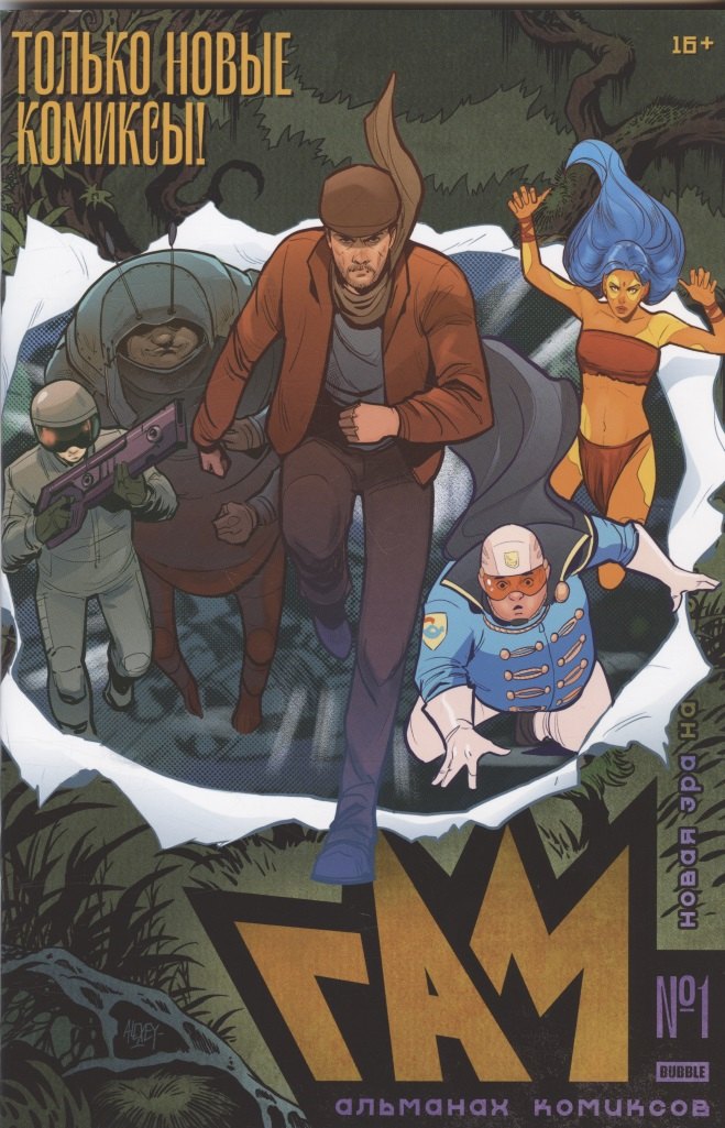 

BUBBLE Гам. Альманах № 1: книга комиксов