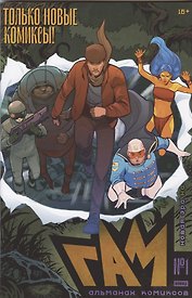 BUBBLE Гам. Альманах № 1: книга комиксов