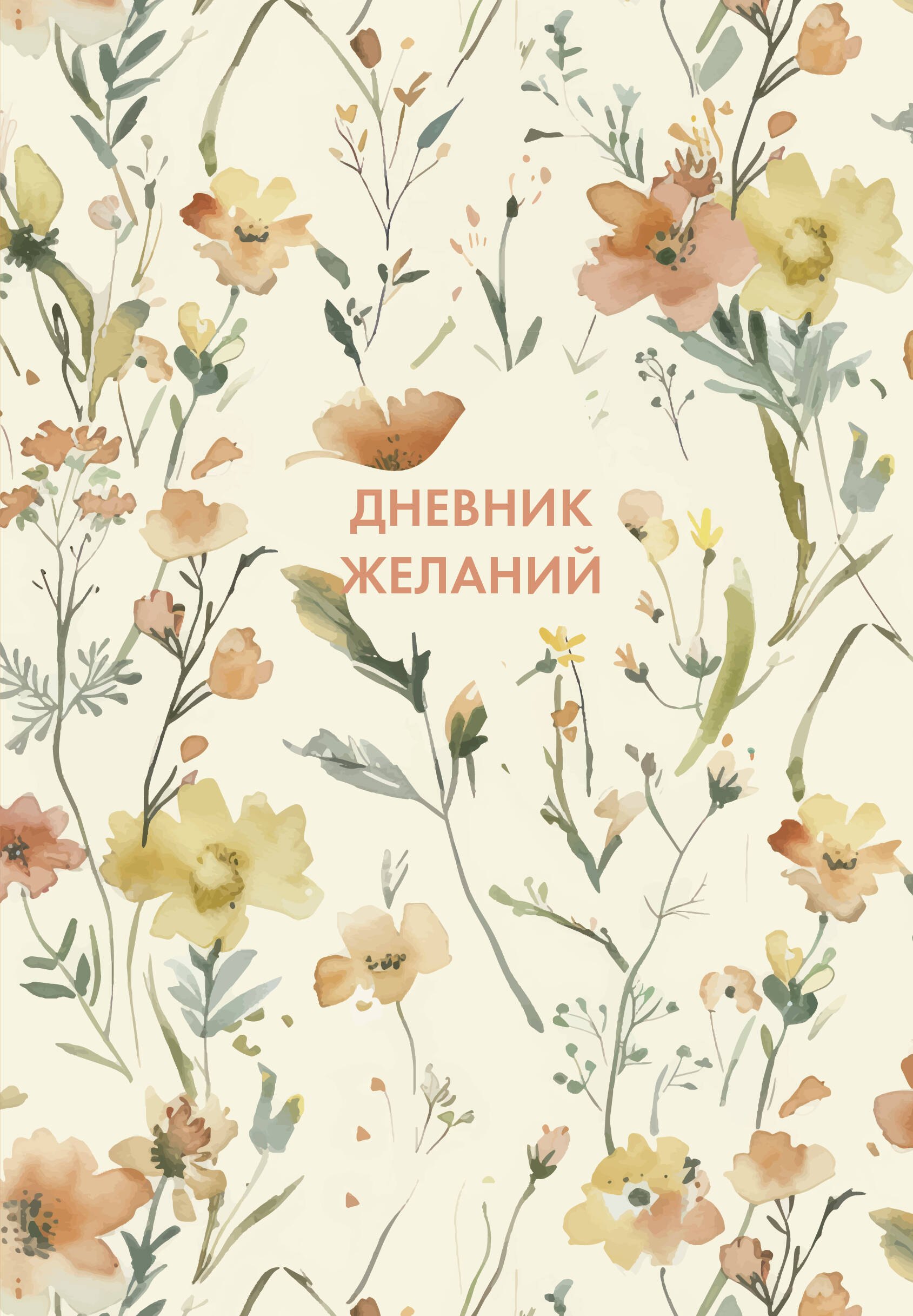 

Дневник желаний