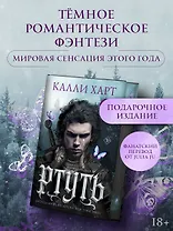 Ртуть (фанатский перевод)