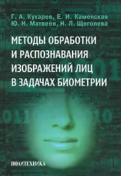 Методы обработки и распознавания изображений лиц в задачах биометрии