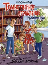 ДЕТСКИЙ ДЕТЕКТИВ. Таинственное ограбление библиотеки