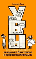 УВЫ, или Устойчивые выражения академика Пятитомова и профессора Синицына