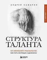 Структура таланта. От иллюзий к реальности: как стать настоящим художником