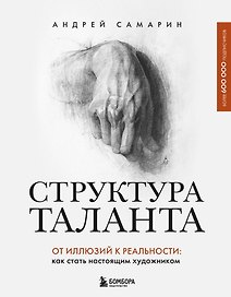 Структура таланта. От иллюзий к реальности: как стать настоящим художником