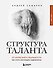 Структура таланта. От иллюзий к реальности: как стать настоящим художником - 0