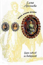 Цари невест не выбирают: новеллы