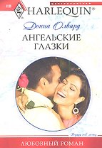 Ангельские глазки