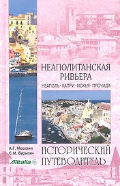 Неаполитанская Ривьера. Неаполь. Капри. Искья. Прочида