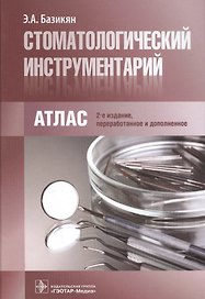Стоматологический инструментарий.  3-е изд.
