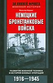 Немецкие бронетанковые войска - 0