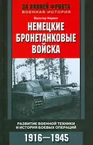 Немецкие бронетанковые войска