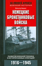 Немецкие бронетанковые войска
