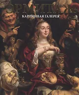 Эрмитаж. Картинная Галерея. Русский язык