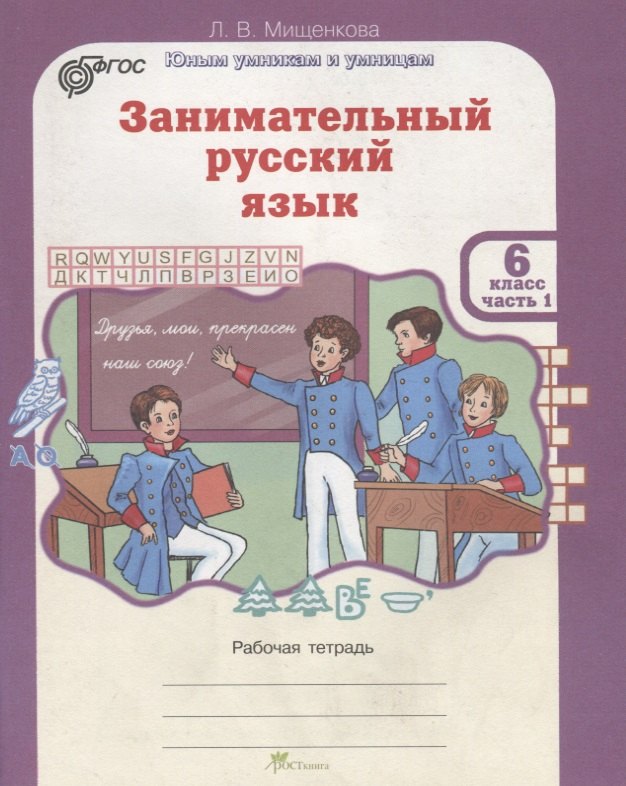 

Занимательный русский язык. 6 класс. Рабочая тетрадь. В 2-х частях. Часть 1