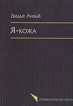 Я кожа (мПсихоErgo) Анзье