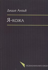 Я кожа (мПсихоErgo) Анзье