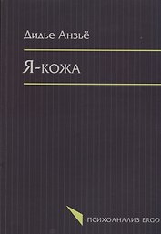 Я кожа (мПсихоErgo) Анзье