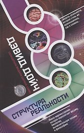 Структура реальности