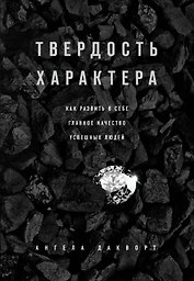 Твердость характера. Как развить в себе главное качество успешных людей