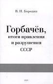 Горбачев, итоги правления и разрушения СССР - 0