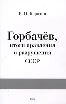 Горбачев, итоги правления и разрушения СССР