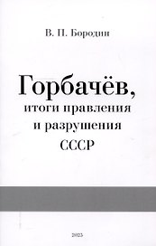 Горбачев, итоги правления и разрушения СССР