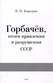 Горбачев, итоги правления и разрушения СССР