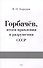 Горбачев, итоги правления и разрушения СССР - 0