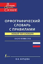 ЛучСоврСлов.Орфограф.сл.с правилами