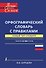ЛучСоврСлов.Орфограф.сл.с правилами - 0