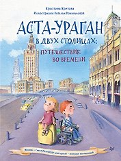 Аста-Ураган в двух столицах: путешествие во времени