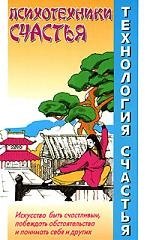 

Технология счастья. Психотехники счастья