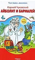 Айболит и Бармалей (мал) (Для самых маленьких).Чуковский К. (Омега)