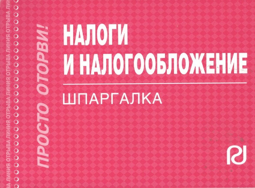 

Налоги и налогообложение. 3 -е изд.: Шпаргалка. -3-е изд.(разрезная)