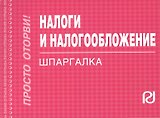 Налоги и налогообложение. 3 -е изд.: Шпаргалка. -3-е изд.(разрезная)