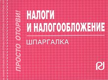 Налоги и налогообложение. 3 -е изд.: Шпаргалка. -3-е изд.(разрезная)