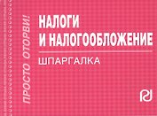 Налоги и налогообложение. 3 -е изд.: Шпаргалка. -3-е изд.(разрезная)